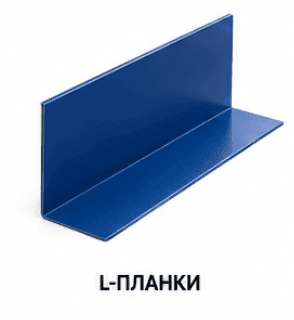 L-планки