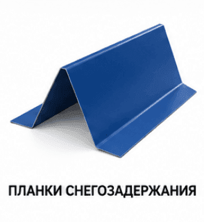 Қар ұстағыш планкалар