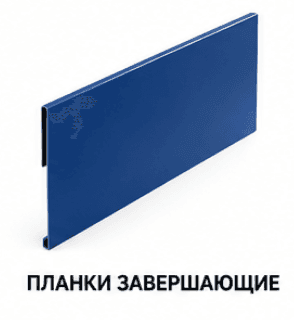 Аяқтау планкалары