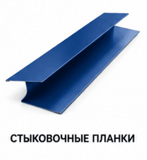 Стыковочные планки